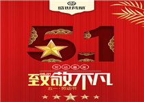 成都梵凰家具有限公司祝大家五一快乐! 成都梵凰家具有限公司祝大家五一快乐!